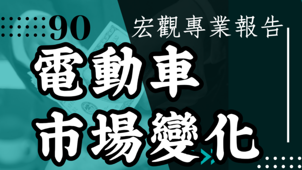 【宏觀專業報告】電動車市場變化