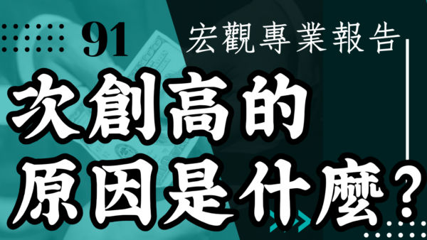 【宏觀專業報告】這次創高的原因是什麼？