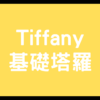 【Tiffany /  基礎塔羅(影音製作)】