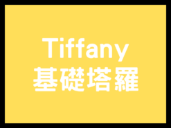 【Tiffany /  基礎塔羅(影音製作)】