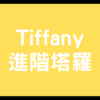 【Tiffany / 進階塔羅(影音製作)】