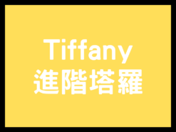 【Tiffany / 進階塔羅(影音製作)】