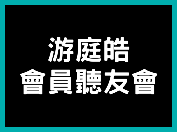 【會員聽友會】2025年，財經皓角第四季聽友會。