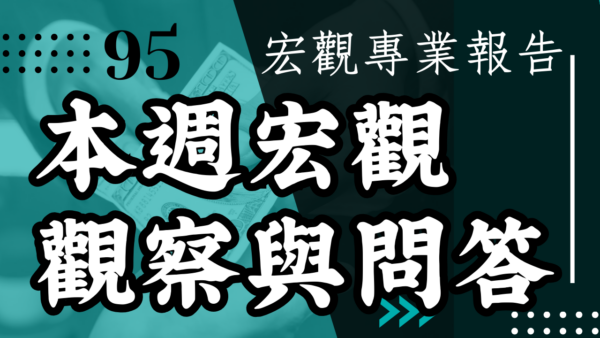 【宏觀專業報告】本週宏觀觀察與問答 2024/8/19