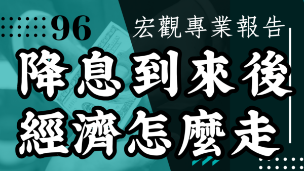 【宏觀專業報告】降息到來後 經濟怎麼走