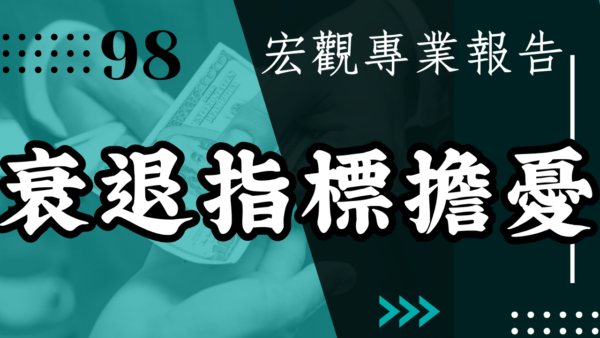 【宏觀專業報告】衰退指標擔憂