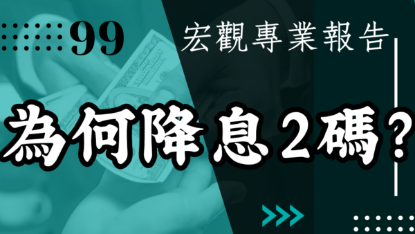【宏觀專業報告】為何降息2碼？
