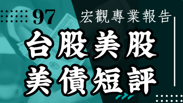 【宏觀專業報告】 台股美股美債短評