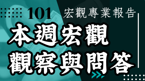 【宏觀專業報告】本週宏觀觀察與問答2024/10/21