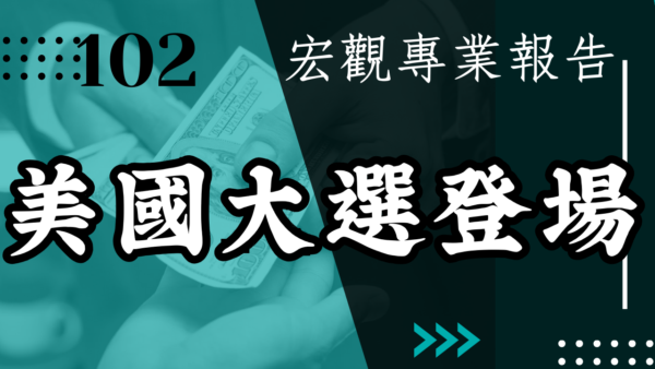 【宏觀專業報告】 美國大選登場