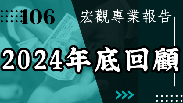 【宏觀專業報告】2024年底回顧