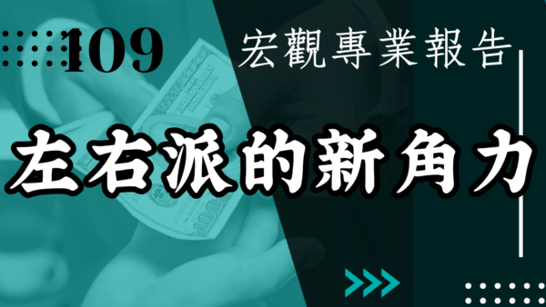 【宏觀專業報告】左右派的新角力