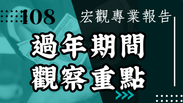 【宏觀專業報告】過年期間觀察重點