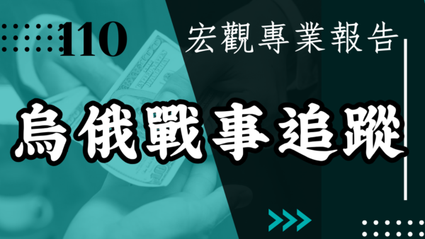 【宏觀專業報告】烏俄戰事追蹤