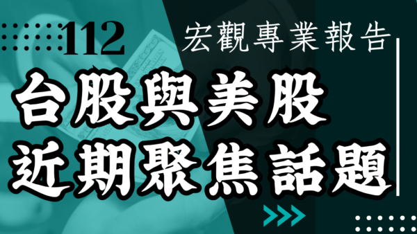 【宏觀專業報告】 台股與美股 近期聚焦話題