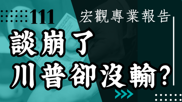 【宏觀專業報告】談崩了 川普卻沒輸?
