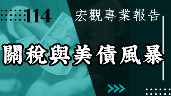【宏觀專業報告】 關稅與美債風暴