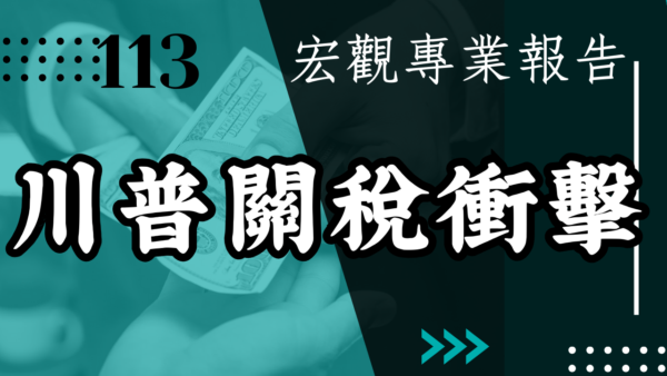 【宏觀專業報告】 川普關稅衝擊