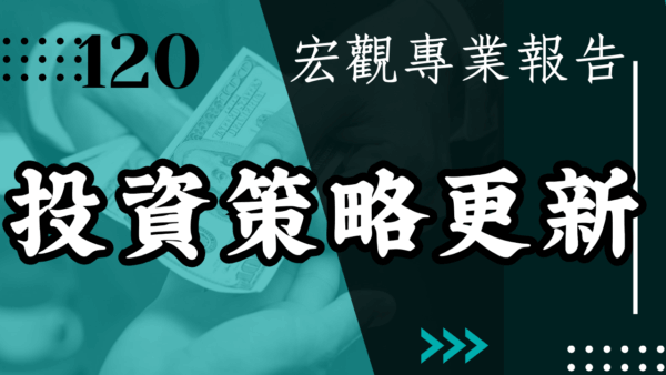 【宏觀專業報告】投資策略更新