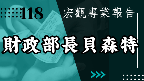 【宏觀專業報告】 財政部長貝森特