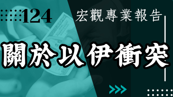 【宏觀專業報告】關於以伊衝突
