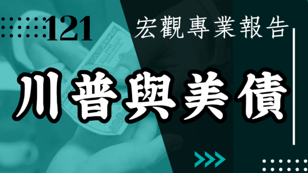 【宏觀專業報告】川普與美債