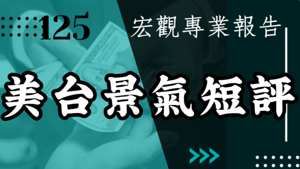 【宏觀專業報告】美台景氣短評