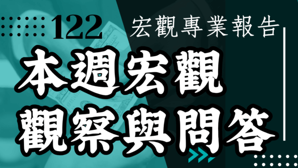 【宏觀專業報告】本週宏觀觀察與問答 2025/06/08