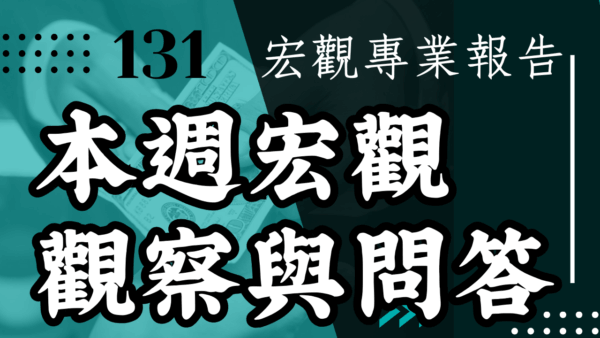 【宏觀專業報告】本週宏觀觀察與問答 2025/8/17