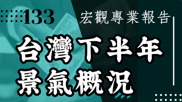 【宏觀專業報告】台灣下半年景氣概況