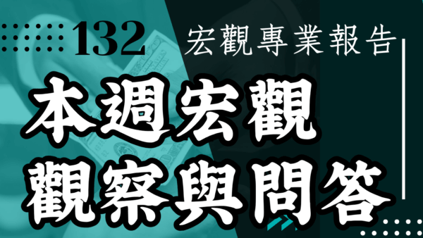 【宏觀專業報告】本週宏觀觀察與問答 2025/8/24