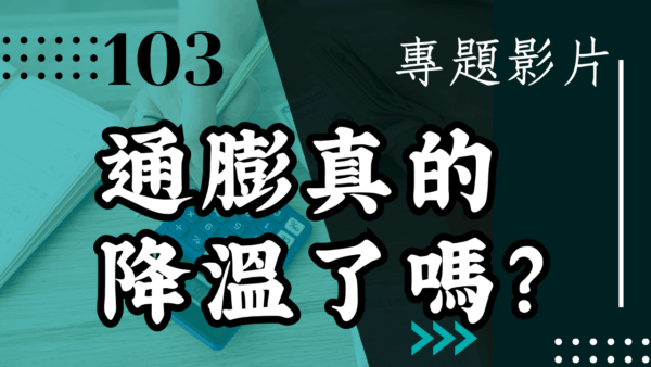 【會員專屬 – 專題影片】通膨真的降溫了嗎?