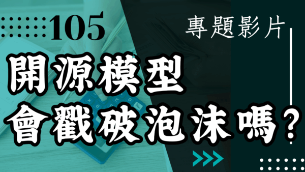 【會員專屬 – 專題影片】開源模型 會戳破泡沫嗎？