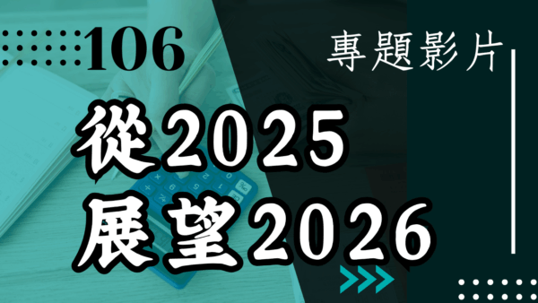 【會員專屬 – 專題影片】從2025展望2026