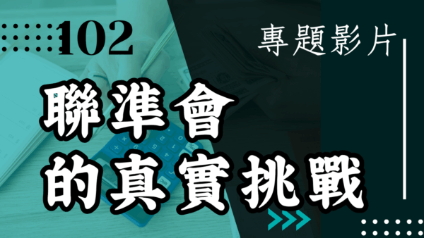 【會員專屬 – 專題影片】聯準會的真實挑戰