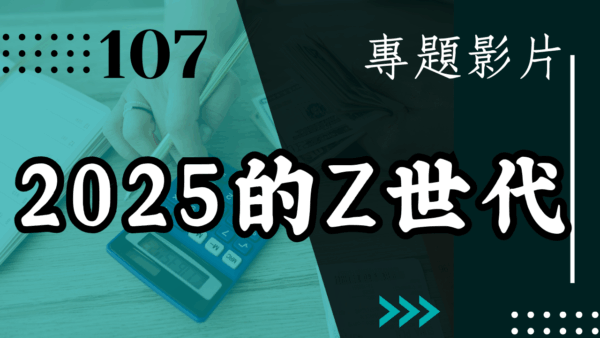 【會員專屬 – 專題影片】2025的Z世代