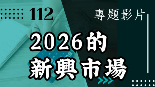 【會員專屬 – 專題影片】2026的新興市場