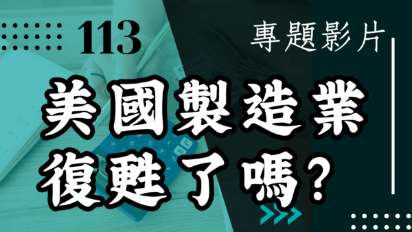 【會員專屬 – 專題影片】美國製造業 復甦了嗎?
