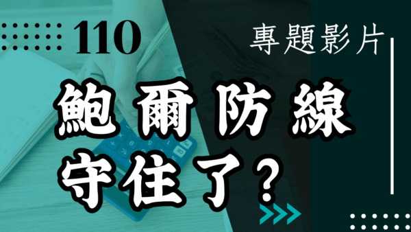 【會員專屬 – 專題影片】鮑爾防線守住了?