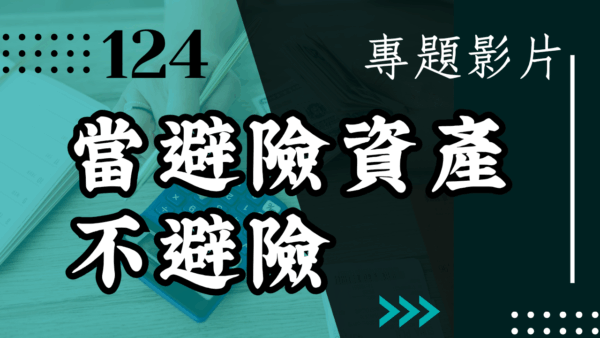 【會員專屬 – 專題影片】當避險資產不避險
