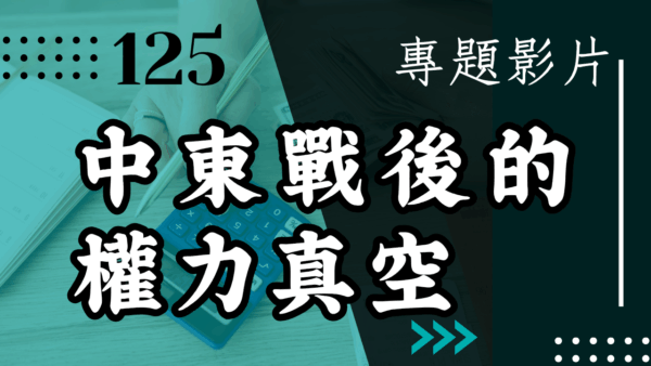 【會員專屬 – 專題影片】中東戰後的權力真空