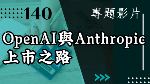 【會員專屬 – 專題影片】OpenAI與Anthropic上市之路